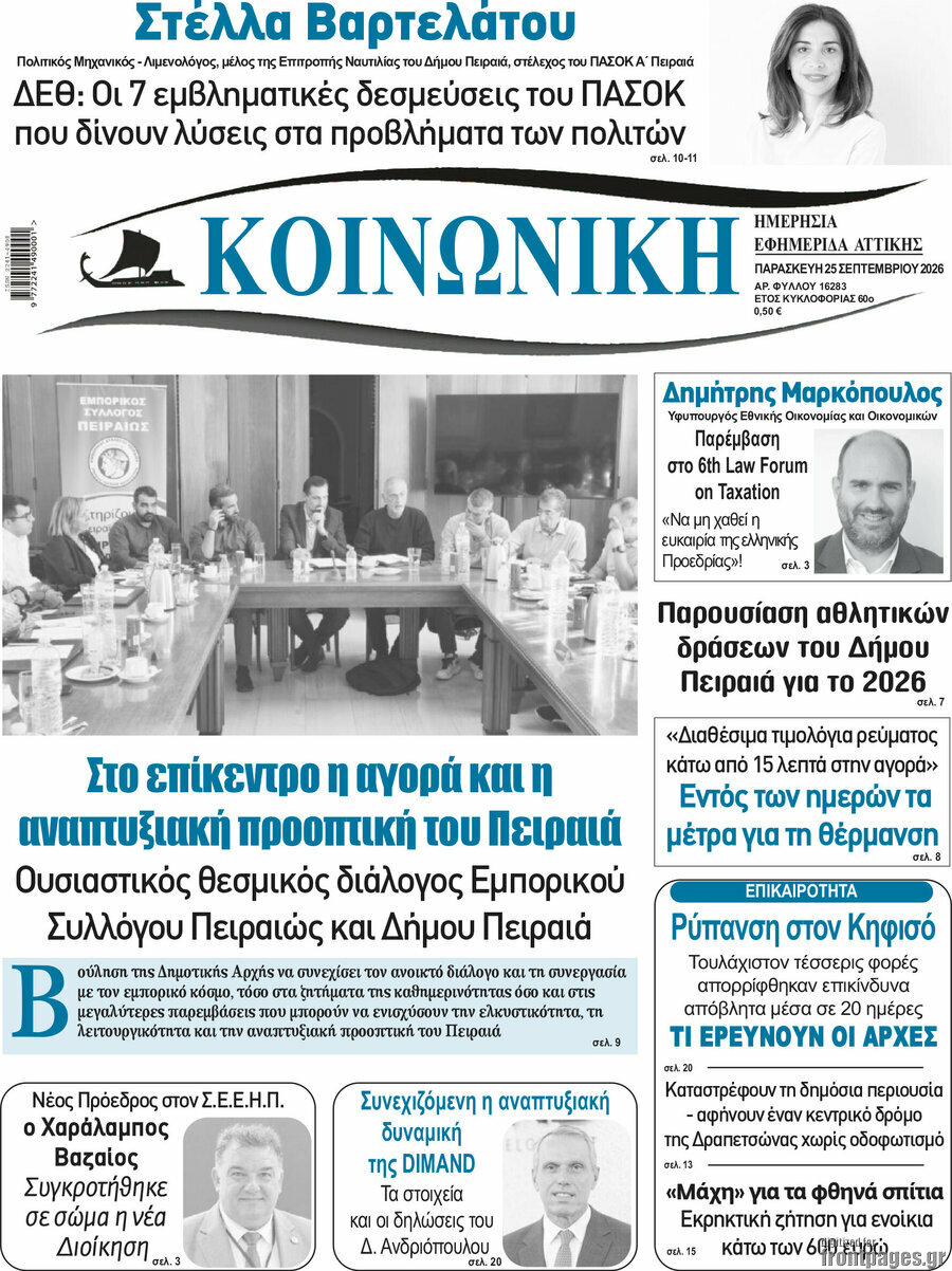 Πρωτοσέλιδο Κοινωνική – 25 Σεπτεμβρίου 2026
