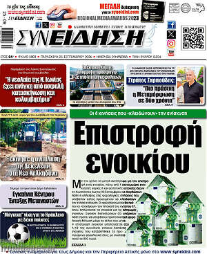 Πρωτοσέλιδο Συνείδηση – 25 Σεπτεμβρίου 2026