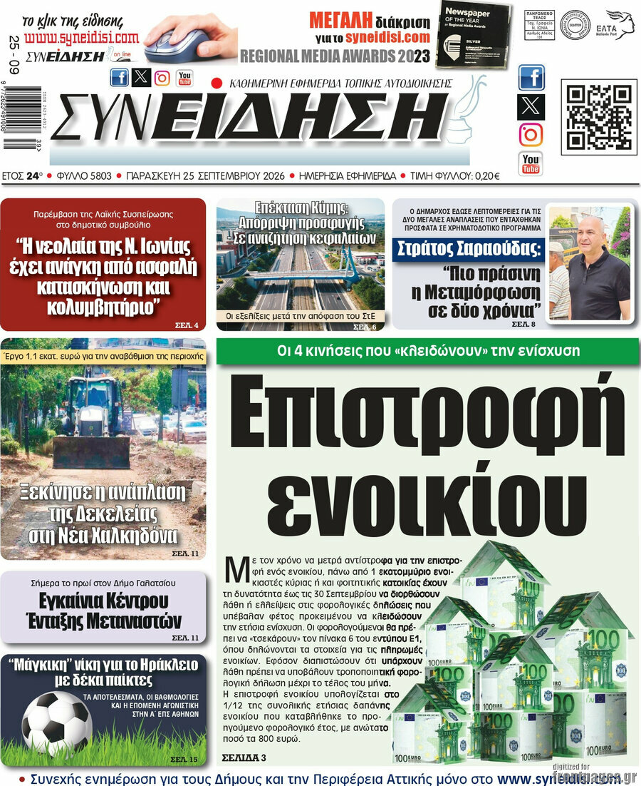 Πρωτοσέλιδο Συνείδηση – 25 Σεπτεμβρίου 2026