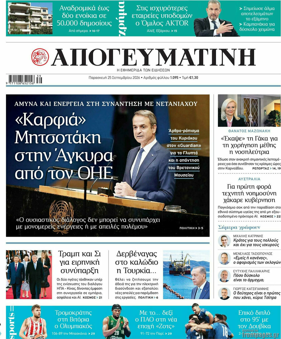 Πρωτοσέλιδο Απογευματινή – 25 Σεπτεμβρίου 2026: «Καρφιά» Μητσοτάκη στην Άγκυρα από τον ΟΗΕ