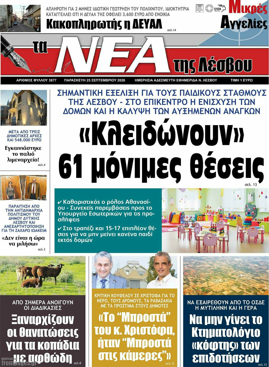Πρωτοσέλιδο Νέα της Λέσβου – 25 Σεπτεμβρίου 2026