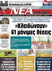 /Νέα της Λέσβου