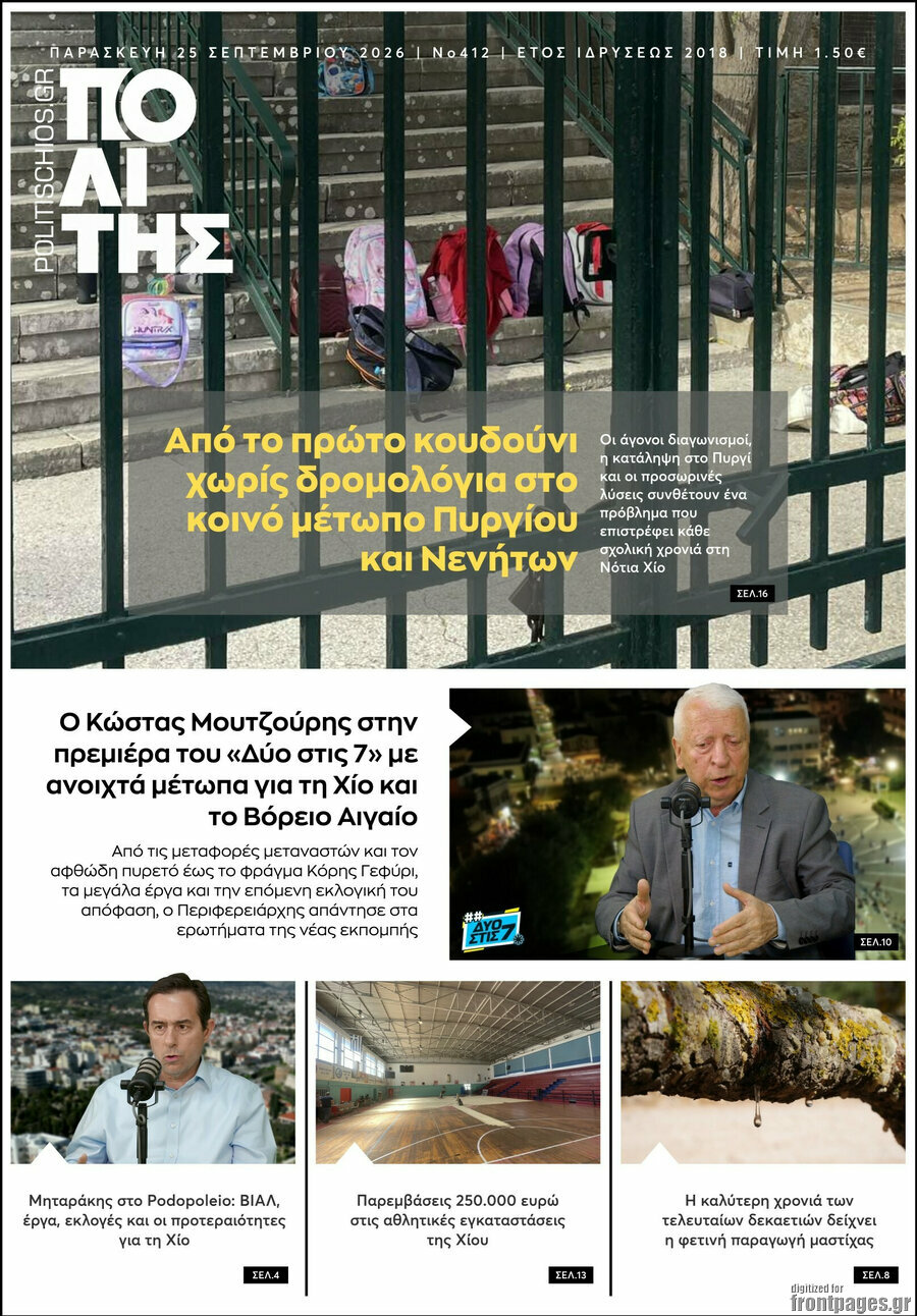 Πρωτοσέλιδο Ο Πολίτης – 25 Σεπτεμβρίου 2026