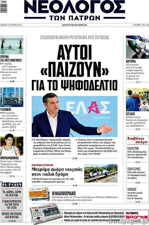 Πρωτοσέλιδο Νεολόγος – 25 Σεπτεμβρίου 2026