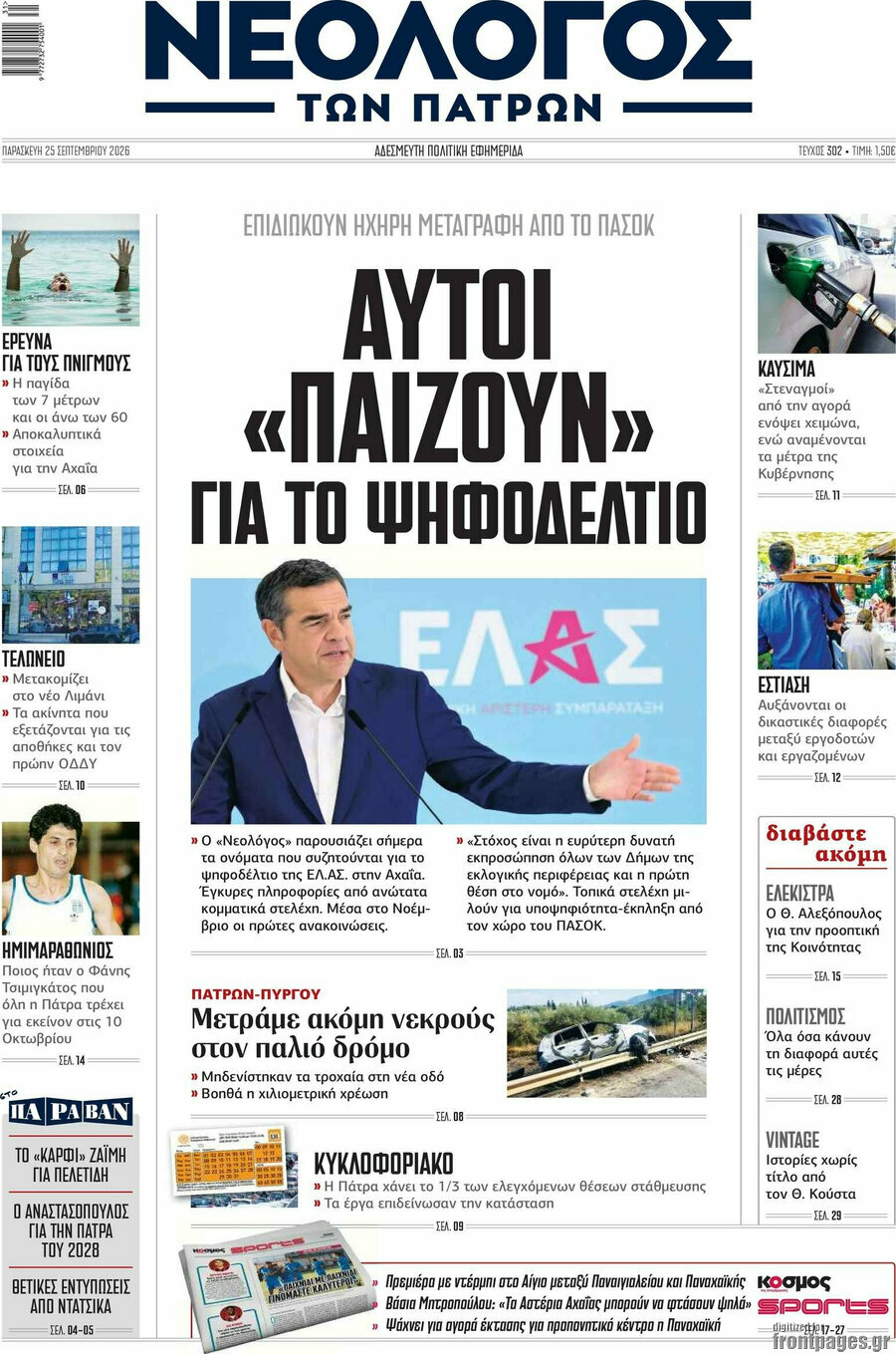 Πρωτοσέλιδο Νεολόγος – 25 Σεπτεμβρίου 2026
