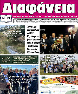 Πρωτοσέλιδο Διαφάνεια – 25 Σεπτεμβρίου 2026