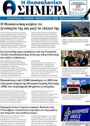 Πρωτοσέλιδο Η Θεσσαλονίκη σήμερα – 25 Σεπτεμβρίου 2026
