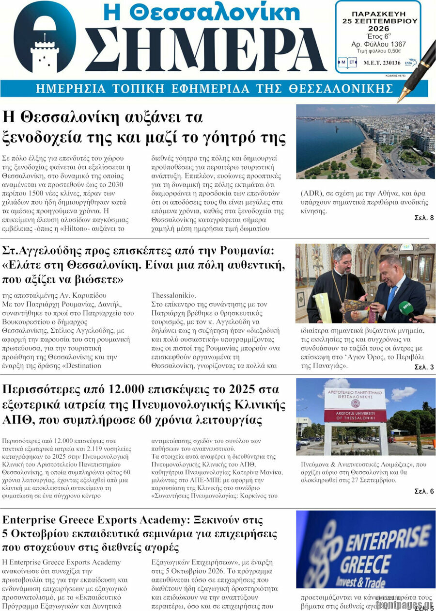 Πρωτοσέλιδο Η Θεσσαλονίκη σήμερα – 25 Σεπτεμβρίου 2026