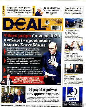 Πρωτοσέλιδο Deal News – 25 Σεπτεμβρίου 2026