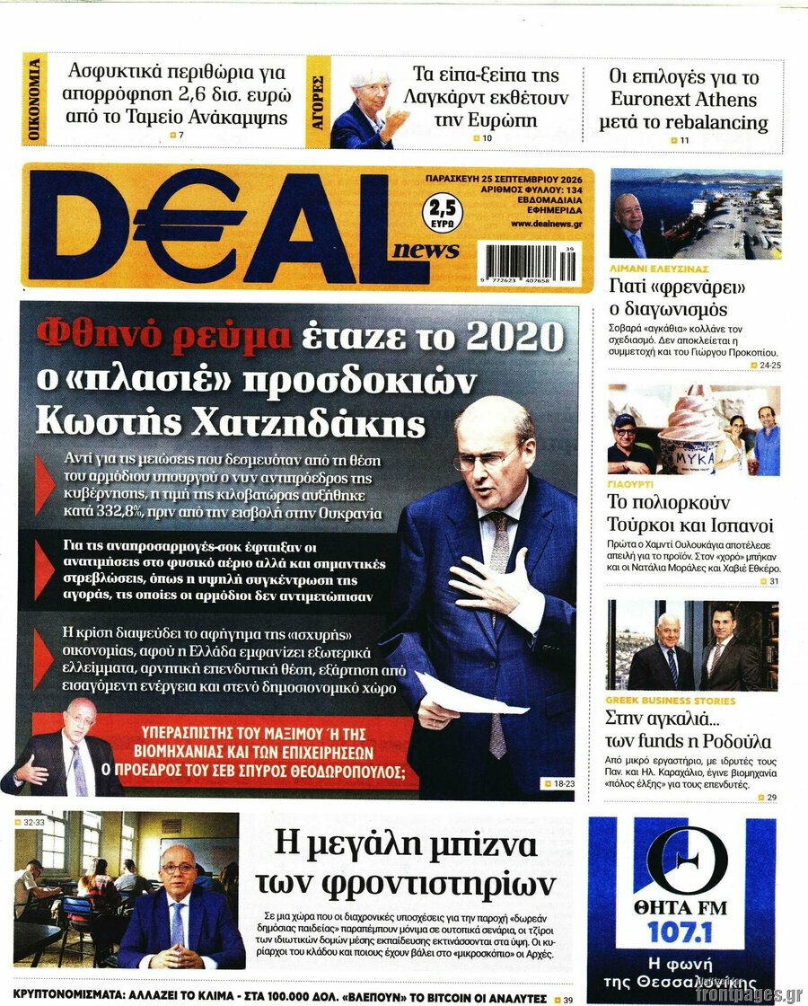 Πρωτοσέλιδο Deal News – 25 Σεπτεμβρίου 2026