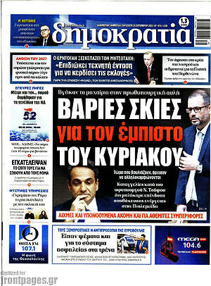 Πρωτοσέλιδο Δημοκρατία
