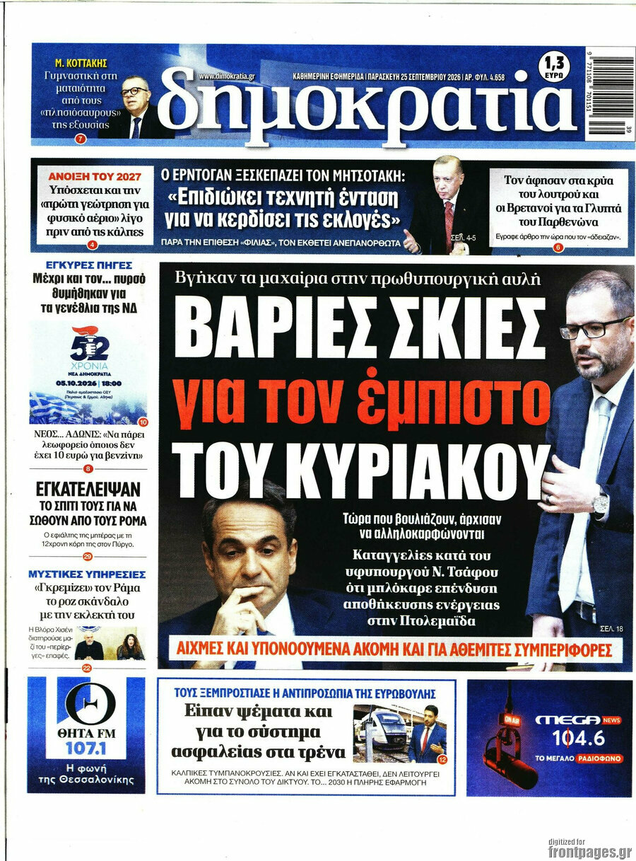 Πρωτοσέλιδο Δημοκρατία – 25 Σεπτεμβρίου 2026