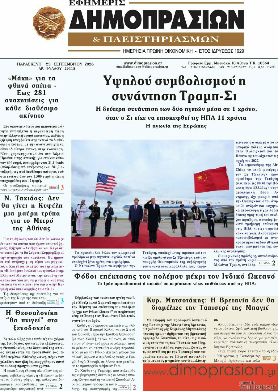 Πρωτοσέλιδο Εφημερίς Δημοπρασιών – 25 Σεπτεμβρίου 2026