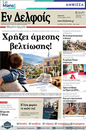 Πρωτοσέλιδο Εν Δελφοίς – 25 Σεπτεμβρίου 2026