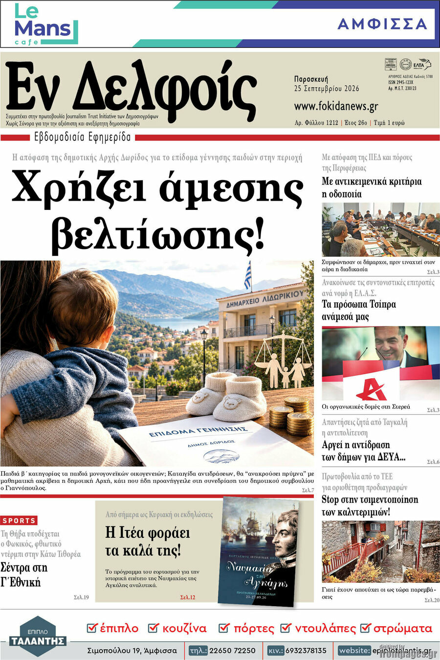 Πρωτοσέλιδο Εν Δελφοίς – 25 Σεπτεμβρίου 2026