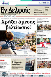 /Εν Δελφοίς