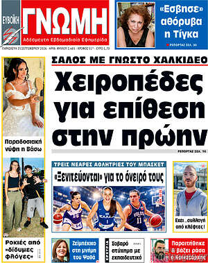 Πρωτοσέλιδο Ευβοϊκή Γνώμη – 25 Σεπτεμβρίου 2026