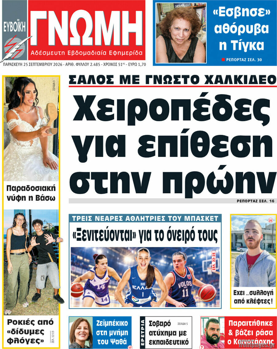 Πρωτοσέλιδο Ευβοϊκή Γνώμη – 25 Σεπτεμβρίου 2026