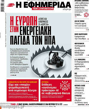 Πρωτοσέλιδο Η Εφημερίδα των Συντακτών