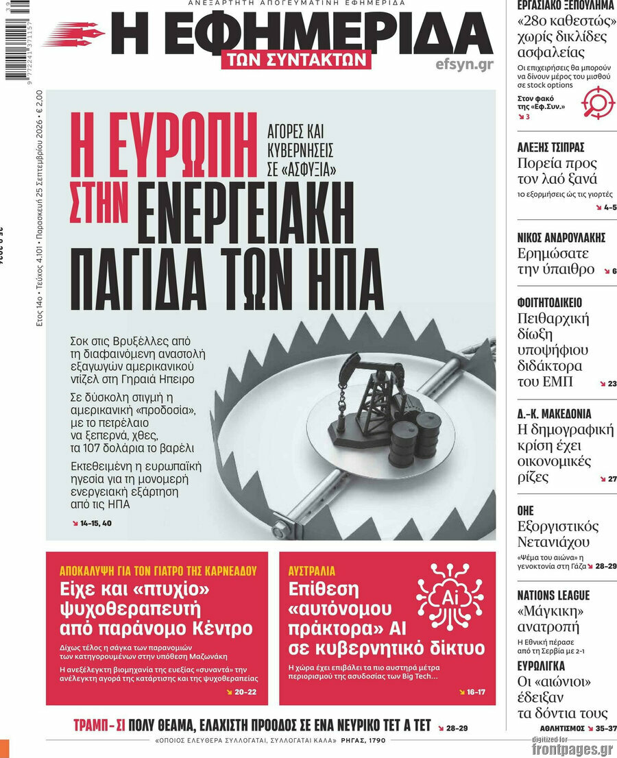 Πρωτοσέλιδο Η εφημερίδα των συντακτών – 25 Σεπτεμβρίου 2026: Η Ευρώπη στην ενεργειακή παγίδα των ΗΠΑ