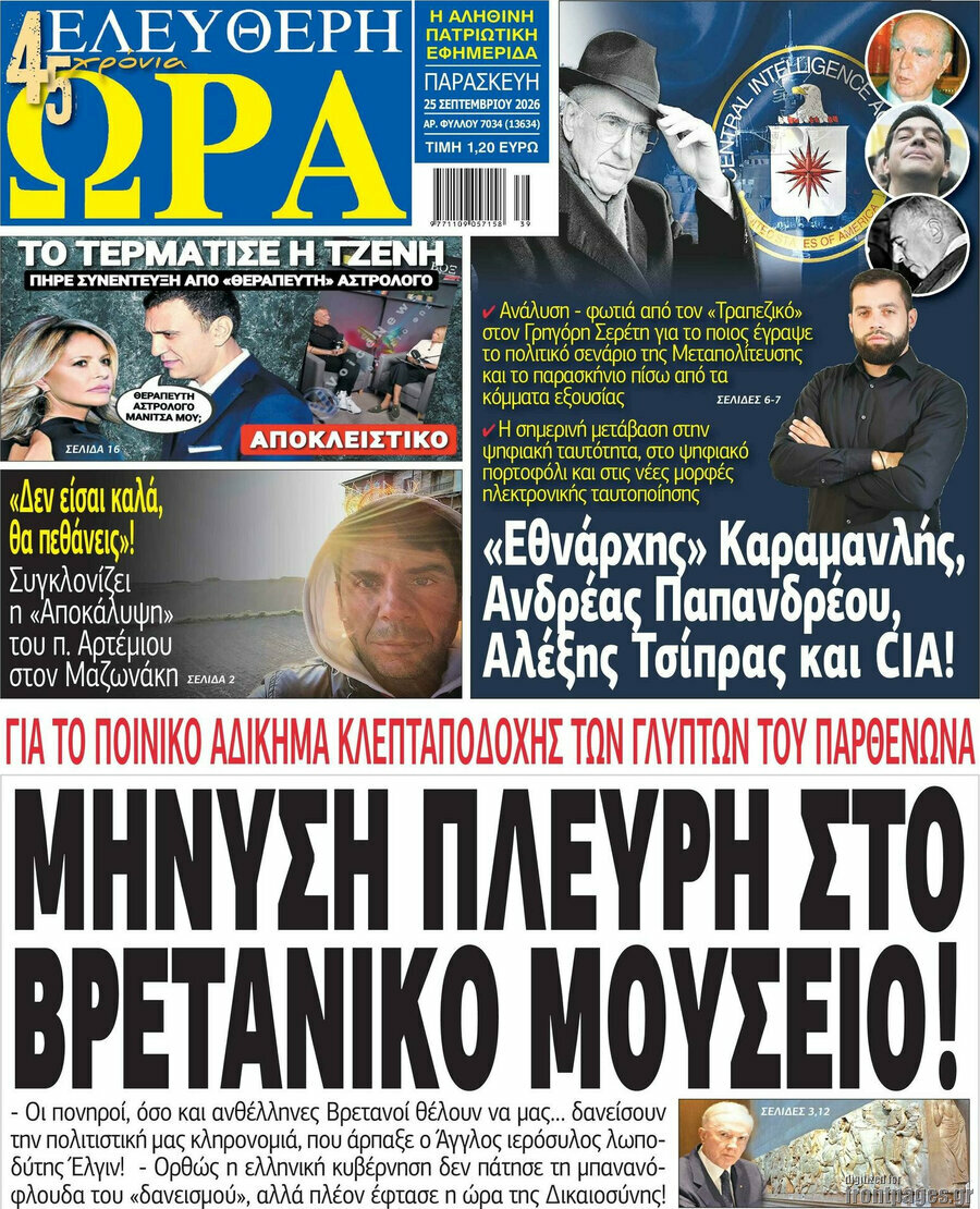 Πρωτοσέλιδο Ελεύθερη ώρα – 25 Σεπτεμβρίου 2026