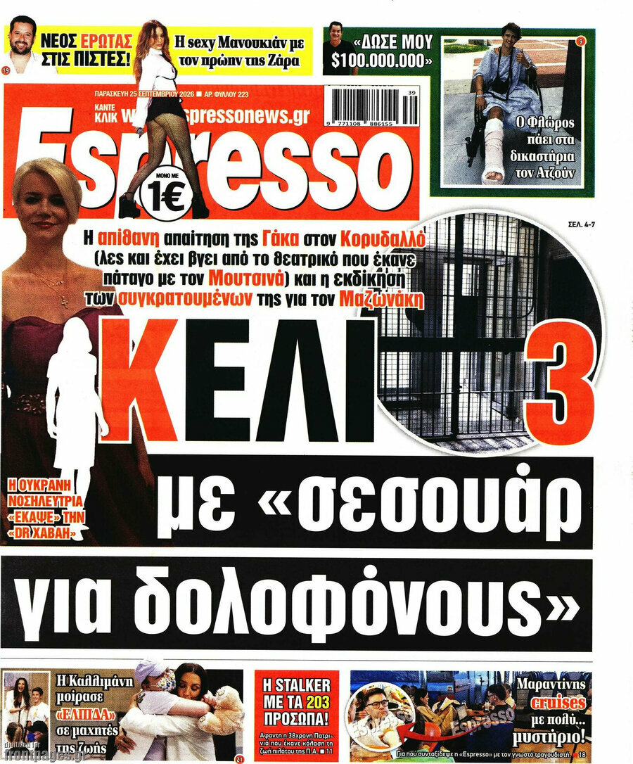 Πρωτοσέλιδο Espresso – 25 Σεπτεμβρίου 2026