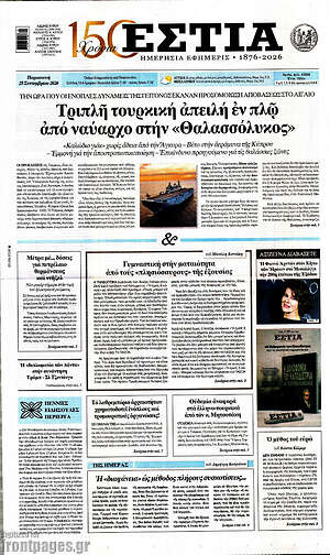 Πρωτοσέλιδο Εστία – 25 Σεπτεμβρίου 2026