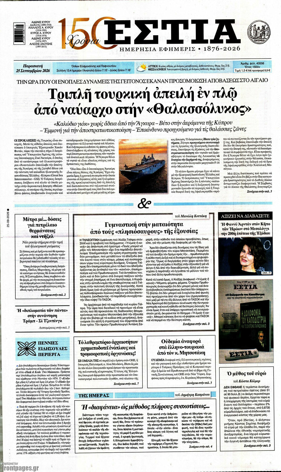 Πρωτοσέλιδο Εστία – 25 Σεπτεμβρίου 2026