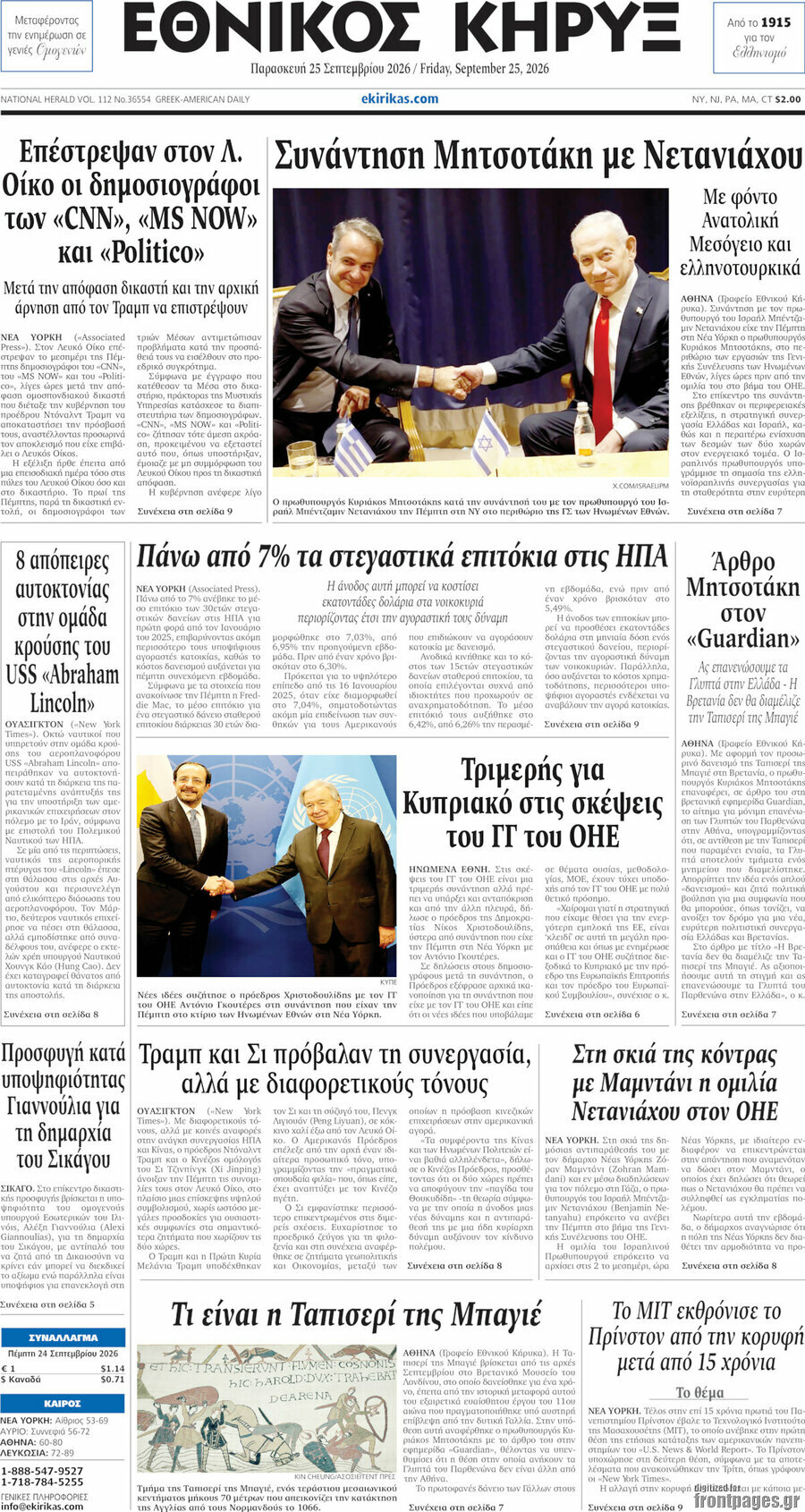 Πρωτοσέλιδο Εθνικός Κήρυξ – 25 Σεπτεμβρίου 2026