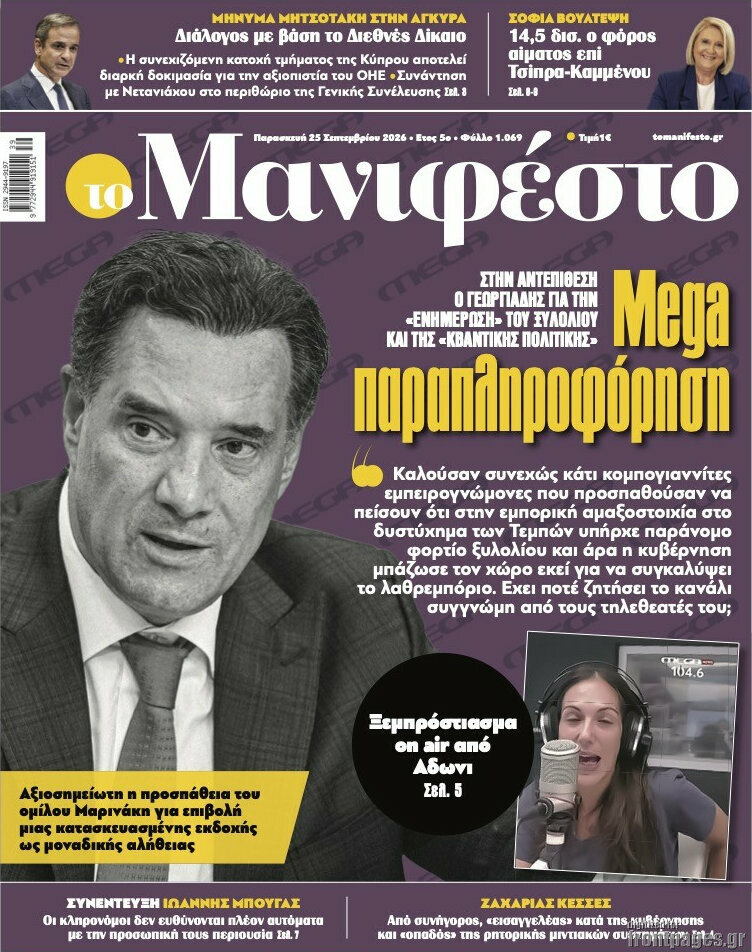 Πρωτοσέλιδο Manifesto – 25 Σεπτεμβρίου 2026