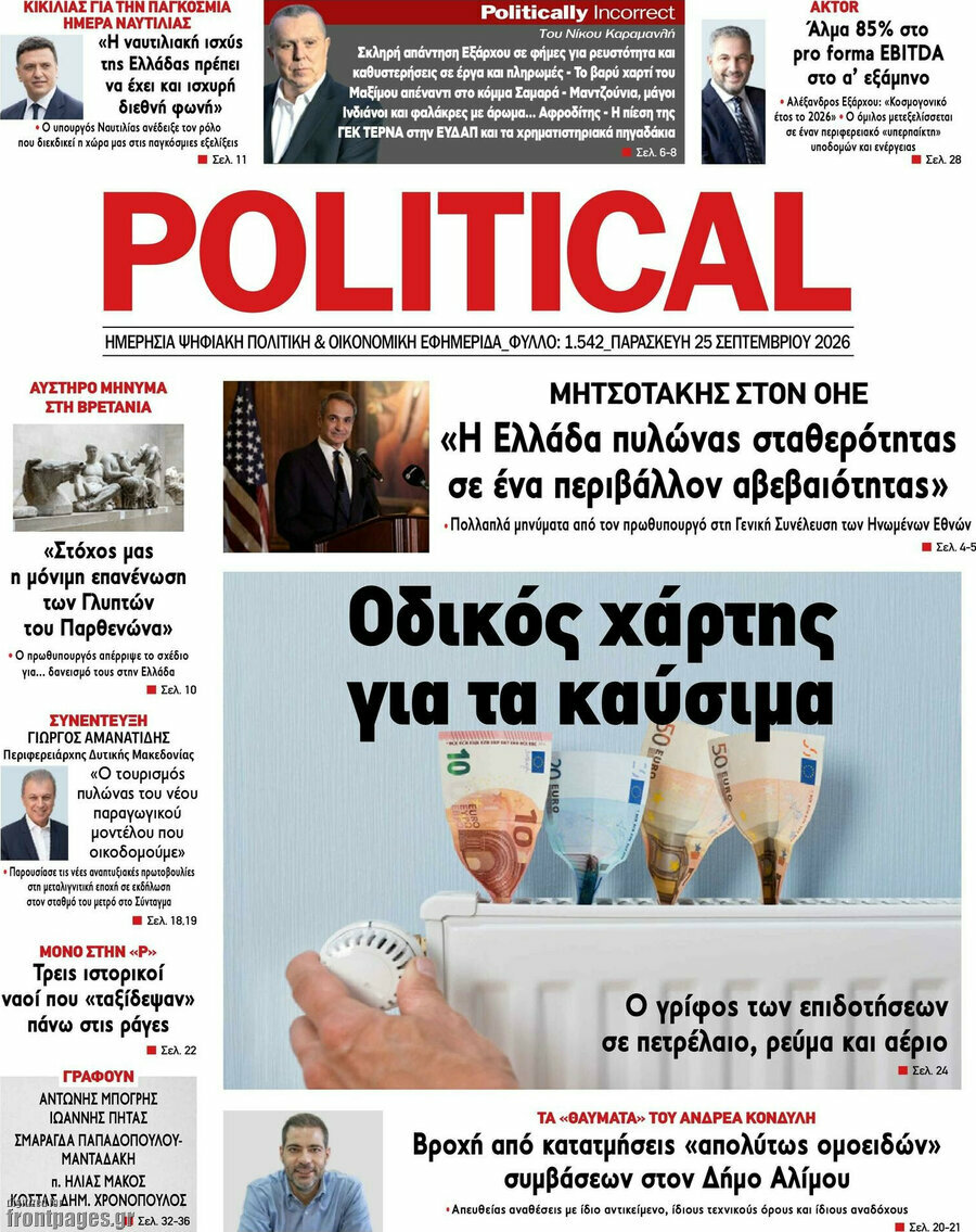 Πρωτοσέλιδο Political – 25 Σεπτεμβρίου 2026