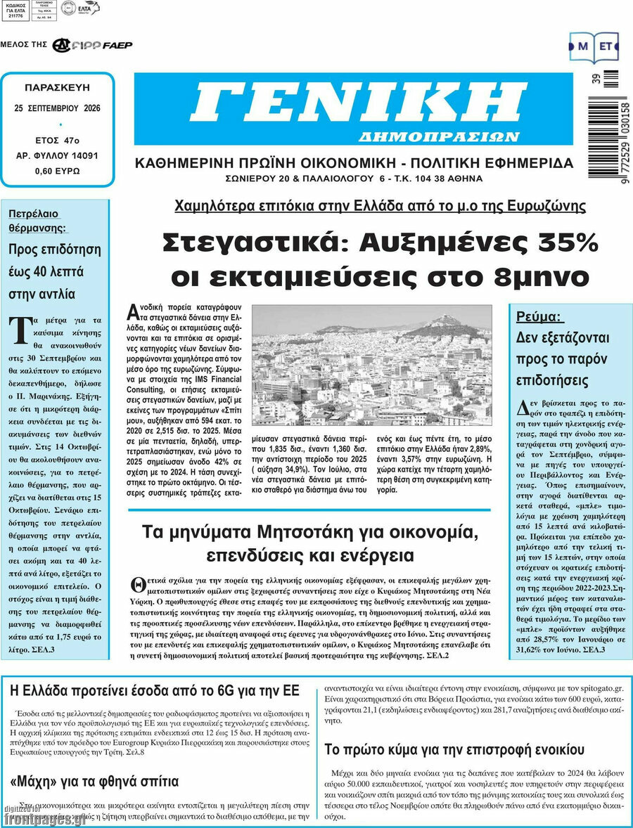 Πρωτοσέλιδο Γενική Δημοπρασιών – 25 Σεπτεμβρίου 2026