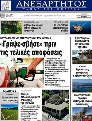 Πρωτοσέλιδο Ανεξάρτητος – 25 Σεπτεμβρίου 2026