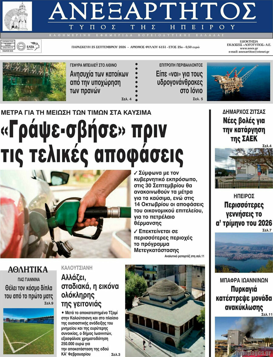 Πρωτοσέλιδο Ανεξάρτητος – 25 Σεπτεμβρίου 2026