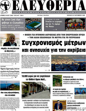 Πρωτοσέλιδο Ελευθερία – 25 Σεπτεμβρίου 2026