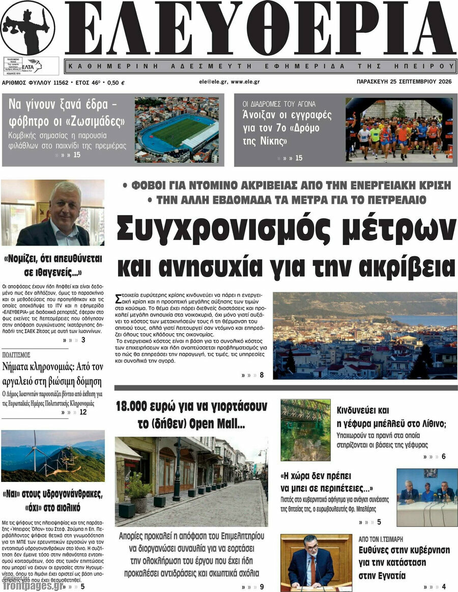 Πρωτοσέλιδο Ελευθερία – 25 Σεπτεμβρίου 2026