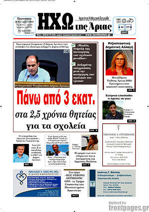 Πρωτοσέλιδο Ηχώ της Άρτας – 25 Σεπτεμβρίου 2026