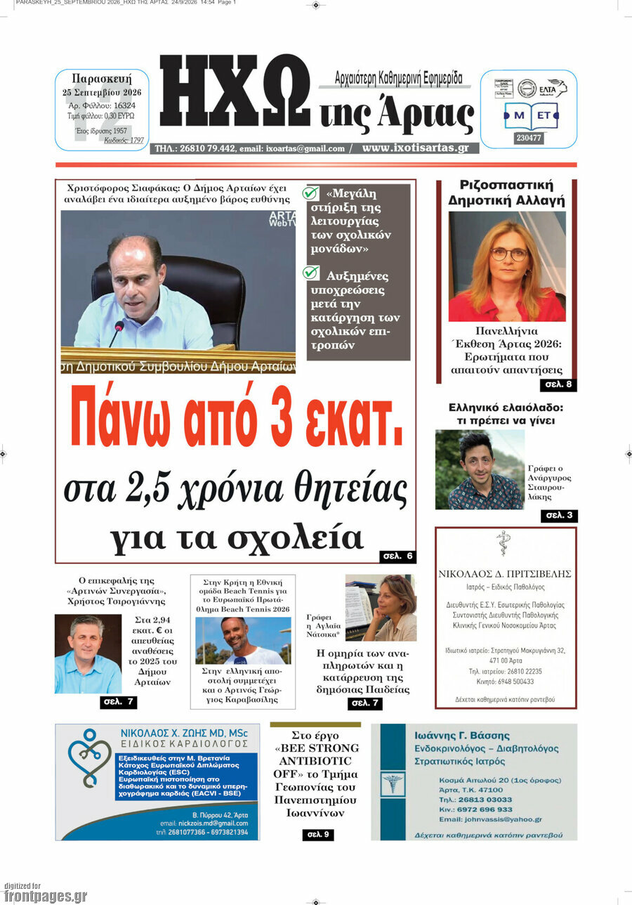 Πρωτοσέλιδο Ηχώ της Άρτας – 25 Σεπτεμβρίου 2026