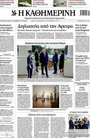 Πρωτοσέλιδο Η Καθημερινή