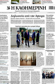 Η Καθημερινή