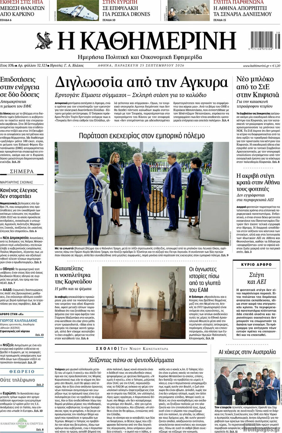 Πρωτοσέλιδο Η Καθημερινή – 25 Σεπτεμβρίου 2026: Διγλωσσία από την Άγκυρα