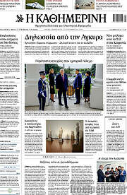 /Η Καθημερινή