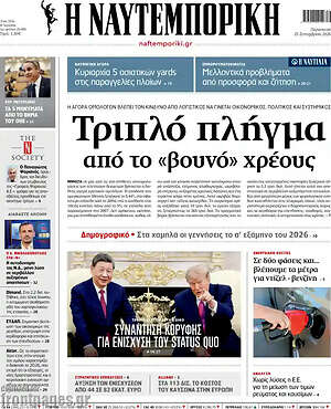 Πρωτοσέλιδο Η Ναυτεμπορική