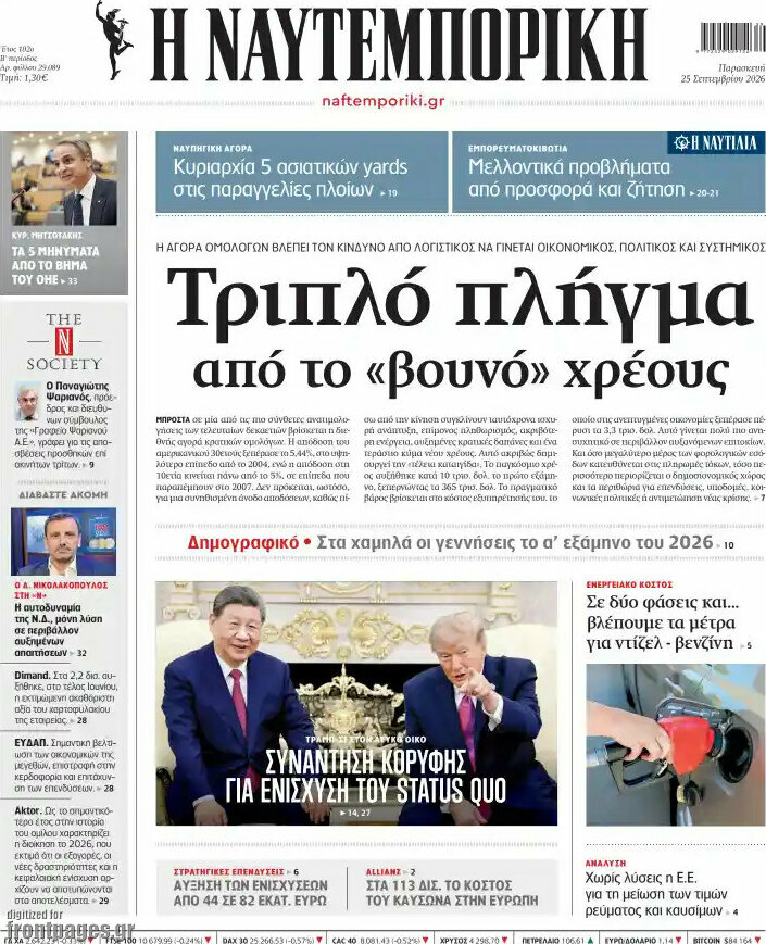 Πρωτοσέλιδο Η Ναυτεμπορική – 25 Σεπτεμβρίου 2026: Τριπλό πλήγμα από το «βουνό» χρέους