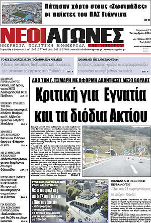 Πρωτοσέλιδο Νέοι Αγώνες – 25 Σεπτεμβρίου 2026