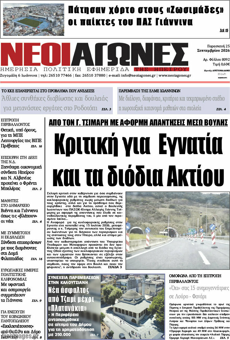 Πρωτοσέλιδο Νέοι Αγώνες – 25 Σεπτεμβρίου 2026