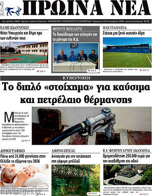 Πρωτοσέλιδο Πρωινά νέα – 25 Σεπτεμβρίου 2026