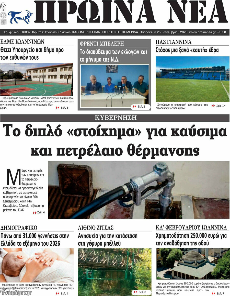 Πρωτοσέλιδο Πρωινά νέα – 25 Σεπτεμβρίου 2026