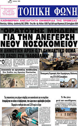 Πρωτοσέλιδο Τοπική Φωνή – 25 Σεπτεμβρίου 2026