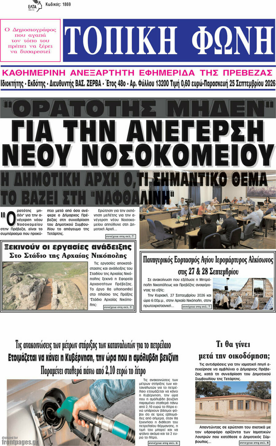 Πρωτοσέλιδο Τοπική Φωνή – 25 Σεπτεμβρίου 2026